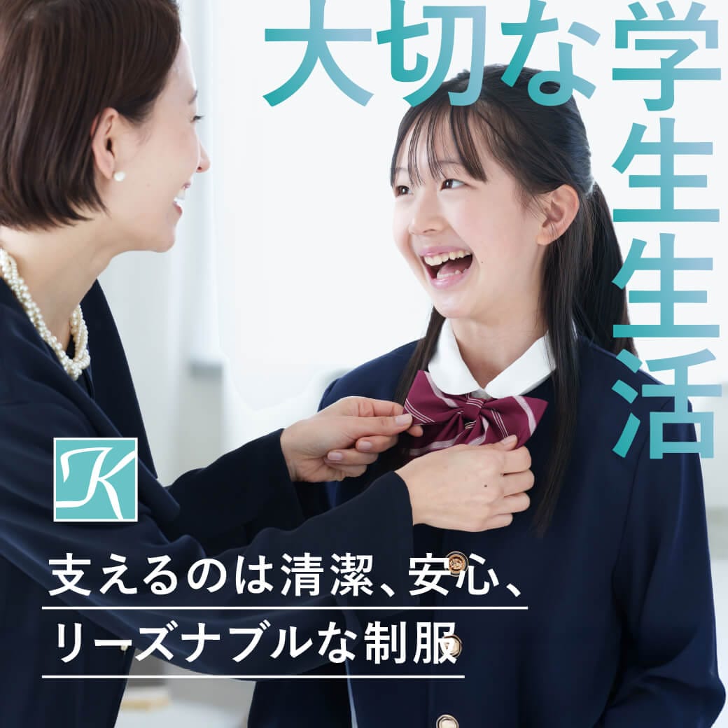 大切な学生生活を支えるのは清潔・安全・そして経済的な制服