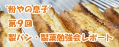 第9回製パン製菓勉強会