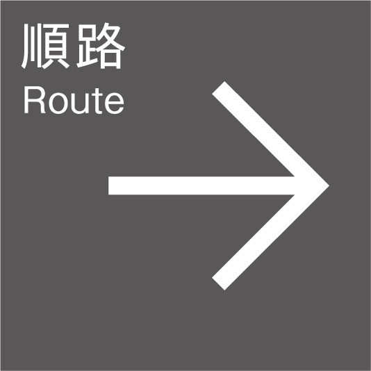 順路（右）