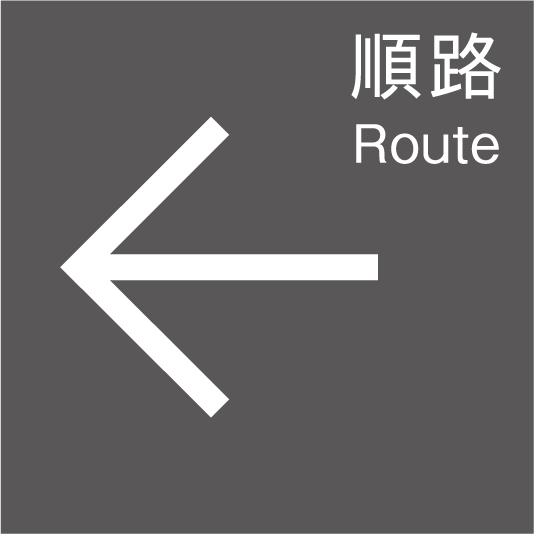 順路（左）