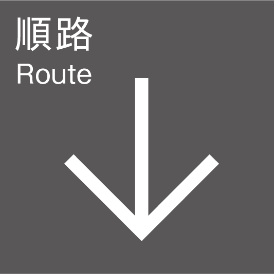 順路（下）