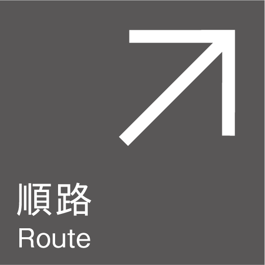 順路（右上）