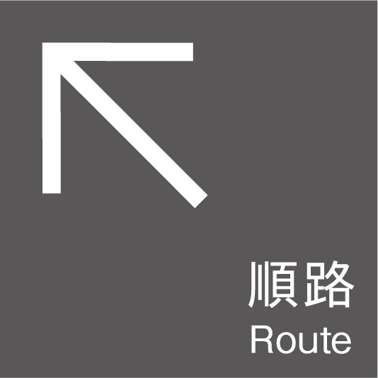 順路（左上）