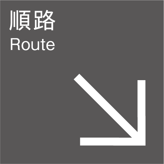 順路（右下）