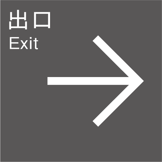 出口（右）