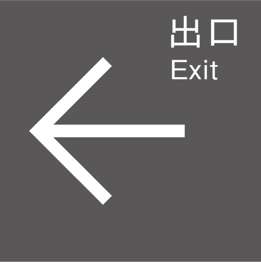 出口（左）