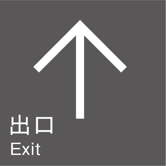 出口（上）