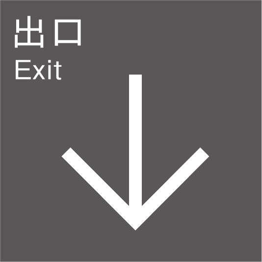 出口（下）