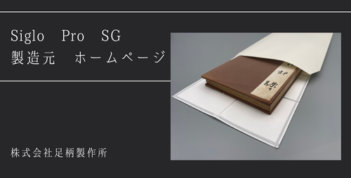 シグロプロ SG 製造元