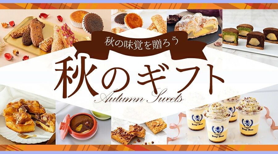 秋のギフト特集