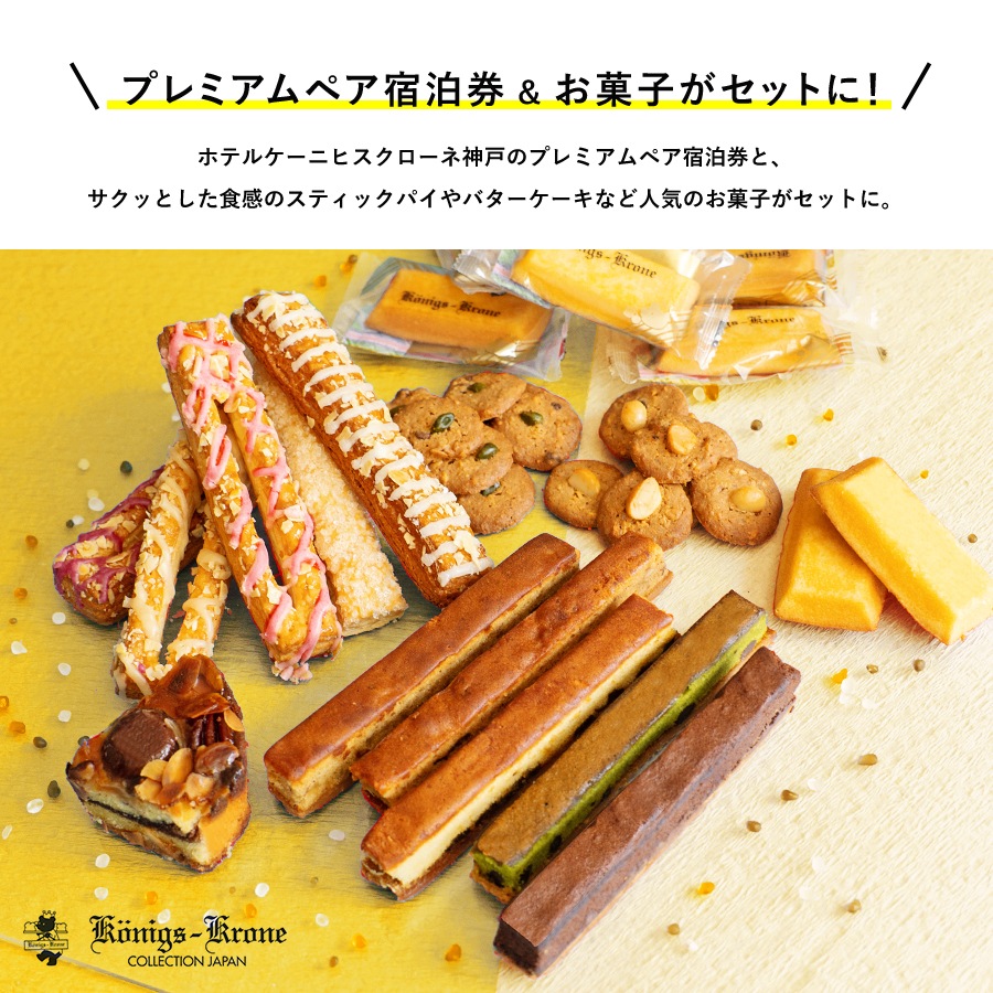 ホテル ケーニヒスクローネ神戸 ペア宿泊券 | patisserie-cle.com