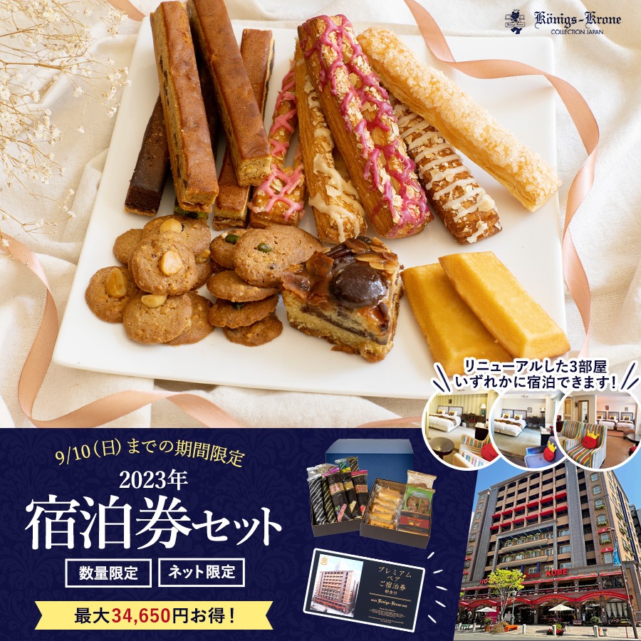 ひかげ様 ホテルケーニヒスクローネ神戸 ペア宿泊券 【公式通販】 ひかげ様 ホテルケーニヒスクローネ神戸 ペア宿泊券 【公式通販】
