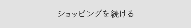 ショッピングを続ける