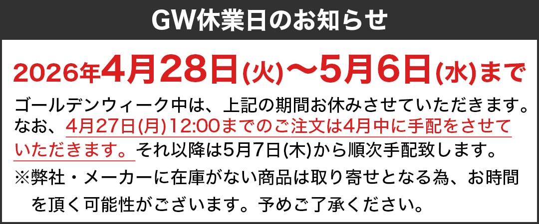 GW休業日のお知らせ