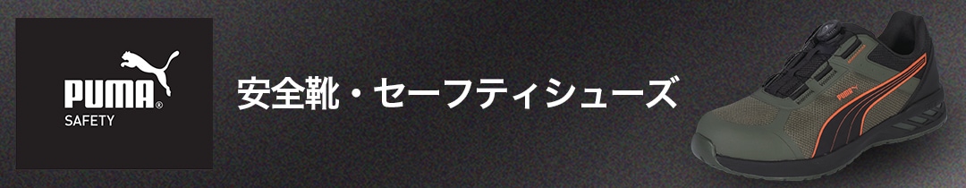 PUMA安全靴