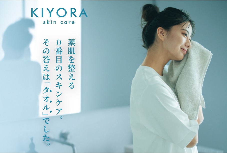 KIYORA スキンケア | すべての商品 | | 今治タオルのコンテックス公式