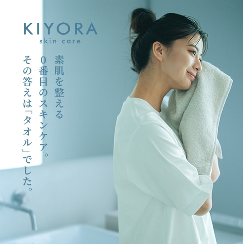 KIYORA スキンケア | すべての商品 | | 今治タオルのコンテックス公式