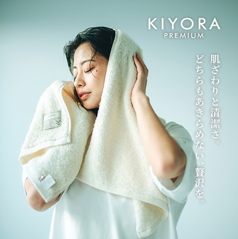 【Kiyoさん専用】 KIYORA プレミアム | すべての商品 | | 今治タオルのコンテックス公式