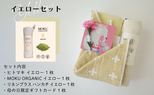 母の日企画】ガーゼマフラーギフトセット（ヒトマキ×1、MOKU ORGANIC×1