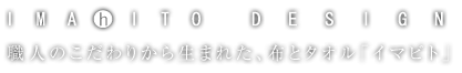 IMAHITO DESIGN ͤΤ꤫ޤ줿ۤȥ֥ޥҥȡ