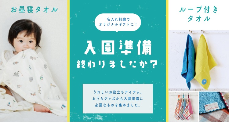 入園準備のマストアイテム。「お昼寝タオル」＆「ループ付タオル」