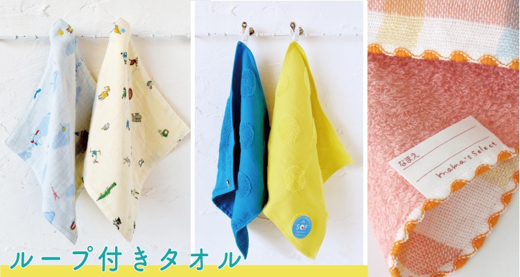 入園準備のマストアイテム。「お昼寝タオル」＆「ループ付タオル」