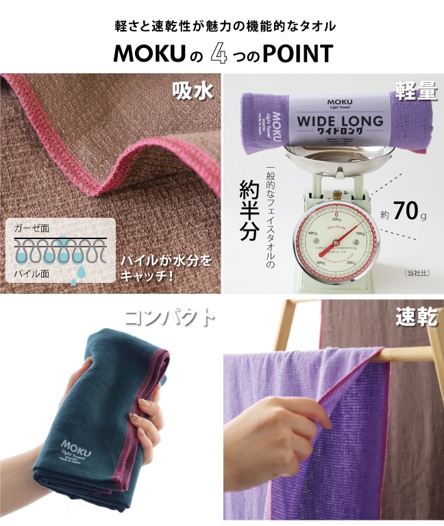 季節限定 MOKUワイドロング | MOKUシリーズ | | 今治タオルのコン