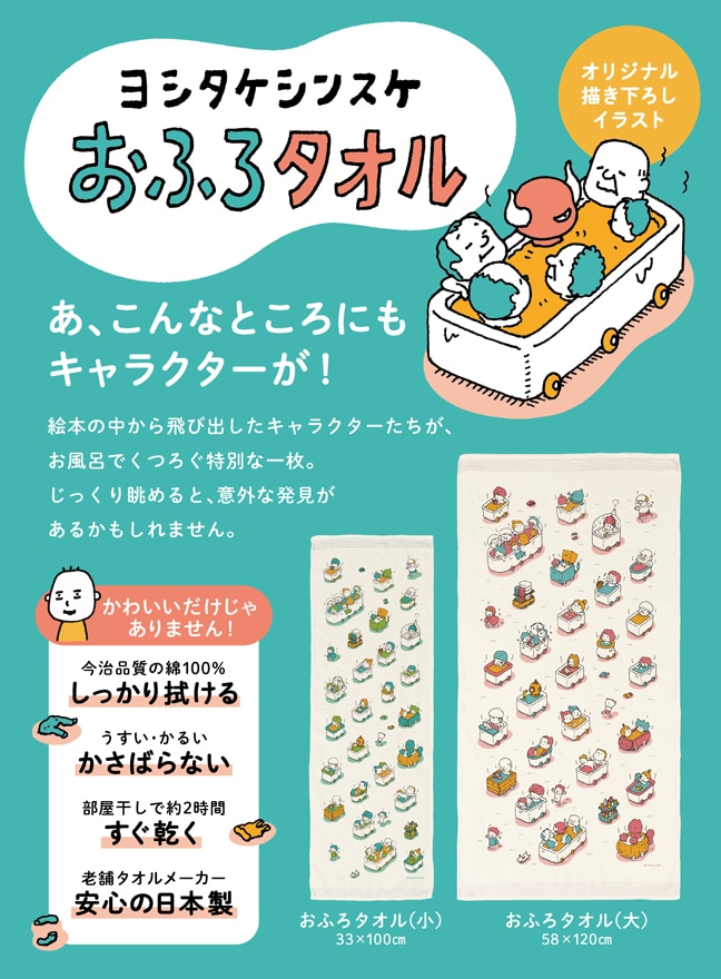 近日発売｜ヨシタケシンスケおふろタオル(2サイズ) | すべての商品