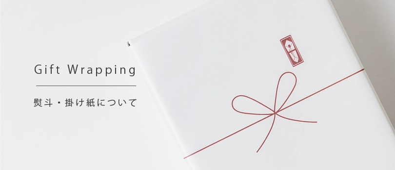 Gift wrapping 熨斗・掛け紙について