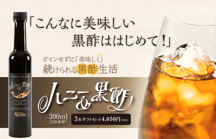 黒酢 飲む酢 ハニー 黒酢3本ギフトセット コンツェルトハウス公式通販サイト