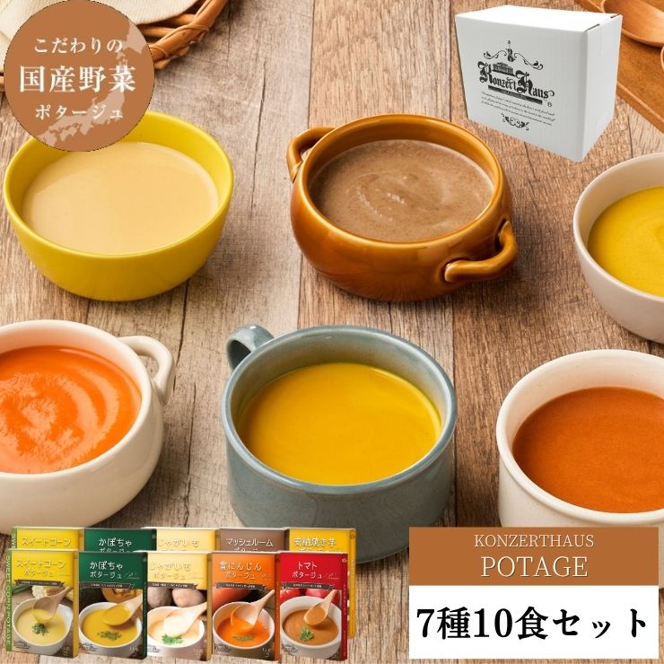 国産こだわり野菜のポタージュスープ6種10食セット｜コンツェルト