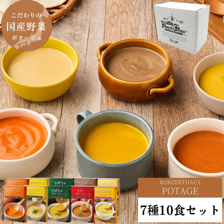 国産こだわり野菜のポタージュスープ6種10食セット｜コンツェルト