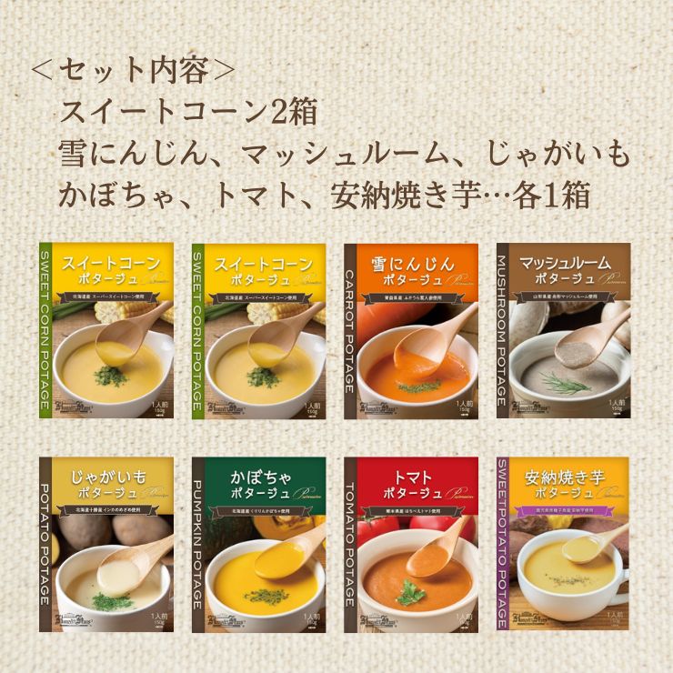 国産こだわり野菜のポタージュスープ7種8個ギフトセット｜コンツェルト