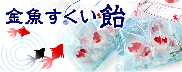 金魚すくい飴/桃色 夏の２次会・披露宴などのお見送りプチギフトに。金魚袋がモチーフのちょっとオシャレでノスタルジックな一品です。