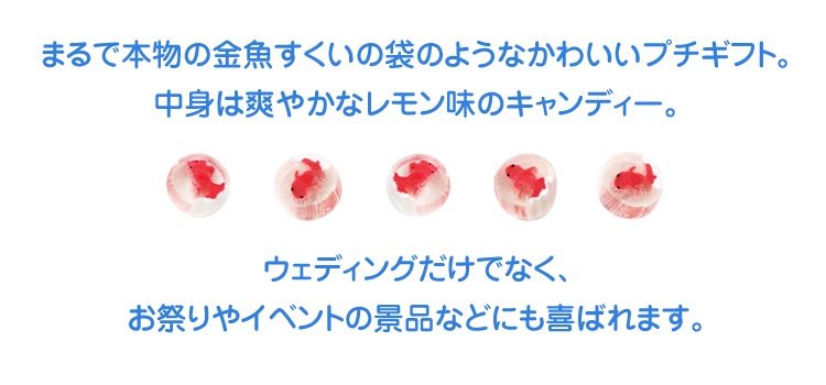 金魚すくい飴/桃色 夏の２次会・披露宴などのお見送りプチギフトに。金魚袋がモチーフのちょっとオシャレでノスタルジックな一品です。