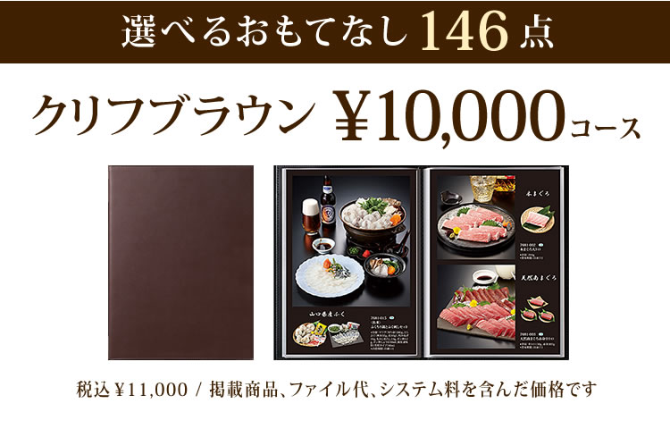 おうちレストラン クリフコース（10000円コース）グルメ カタログギフト 内祝い結婚内祝い