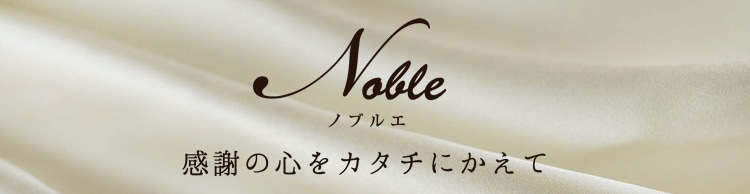 Noble（カタログギフト）を贈る| コレカラモ お慶び事ギフト専門通販 
