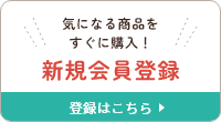 気になる商品をすぐに購入！新規会員登録