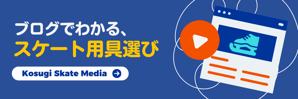 ブログでわかる、スケート用品選び Kosugi Skate Media