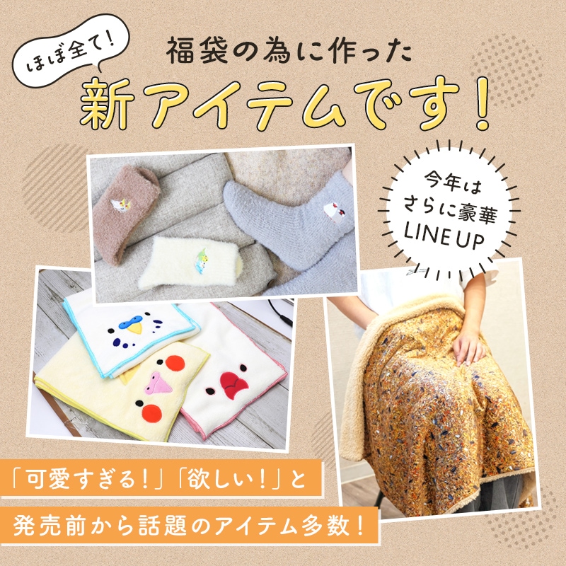 数量限定／ことり福袋2026☆うちのことほっこりシリーズ セキセイ