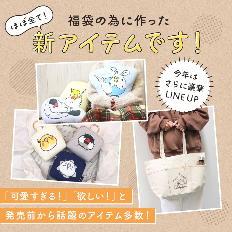 数量限定／ことり福袋2026☆くらしのおともシリーズ 文鳥 全3点セット