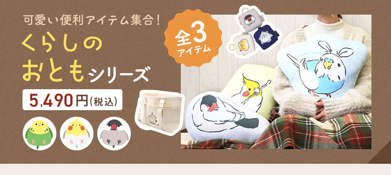 数量限定／ことり福袋2026☆くらしのおともシリーズ 文鳥 全3点セット