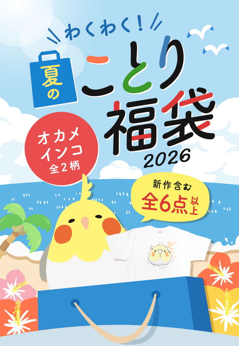 2026夏の福袋