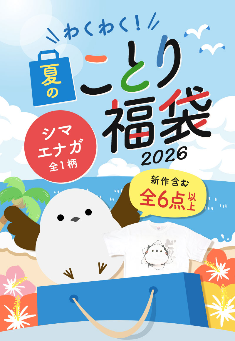 2026夏の福袋