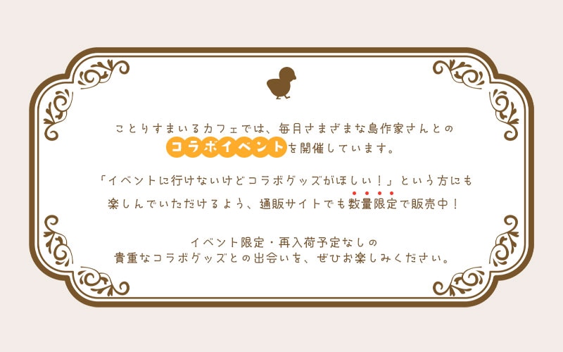 ことりすまいるカフェでは、毎月さまざまな鳥作家さんとのコラボイベントを開催しています。