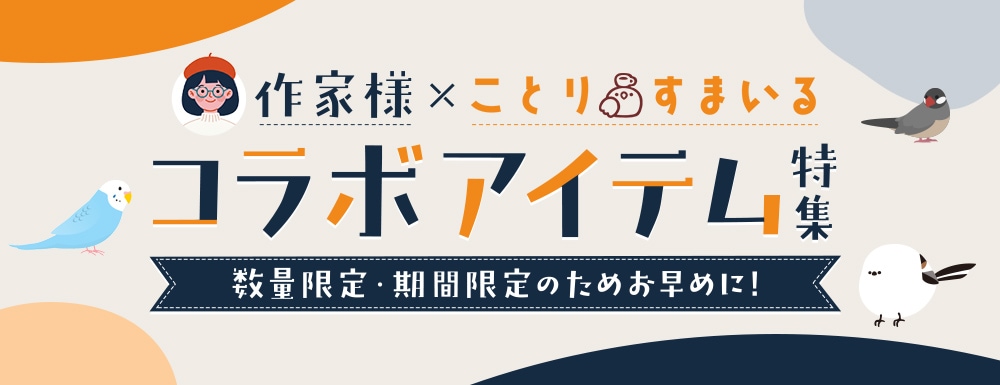 作家様×ことりすまいる　コラボアイテム特集
