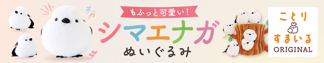 かわいい 鳥グッズ 小鳥の雑貨なら 鳥雑貨 専門 オンラインショップ ことりスマイル kotori smile