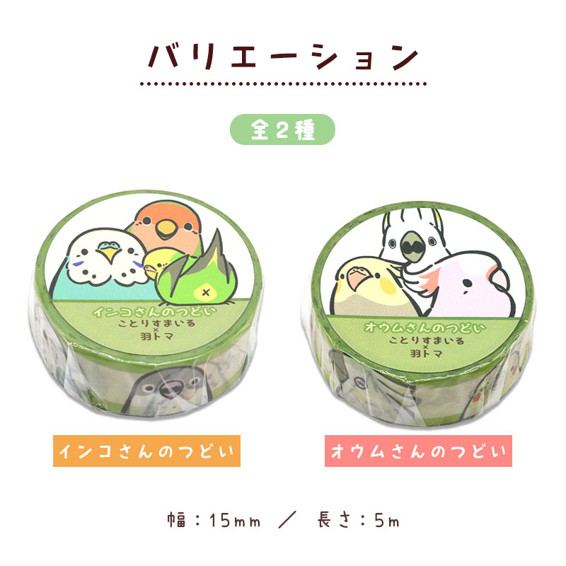 ことりマスキングテープ