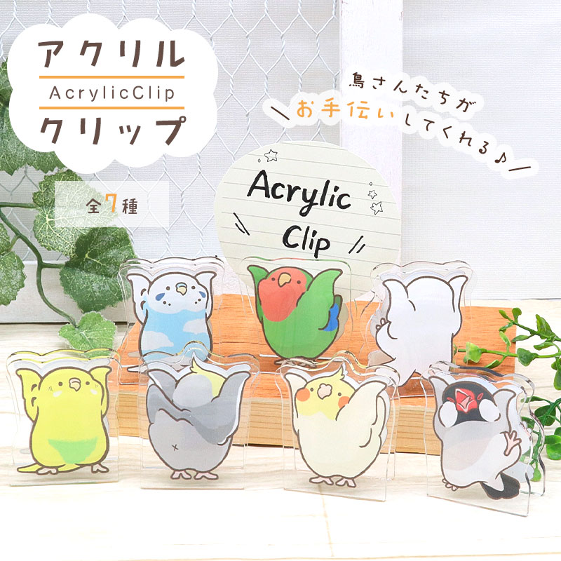 ことりアクリルクリップ