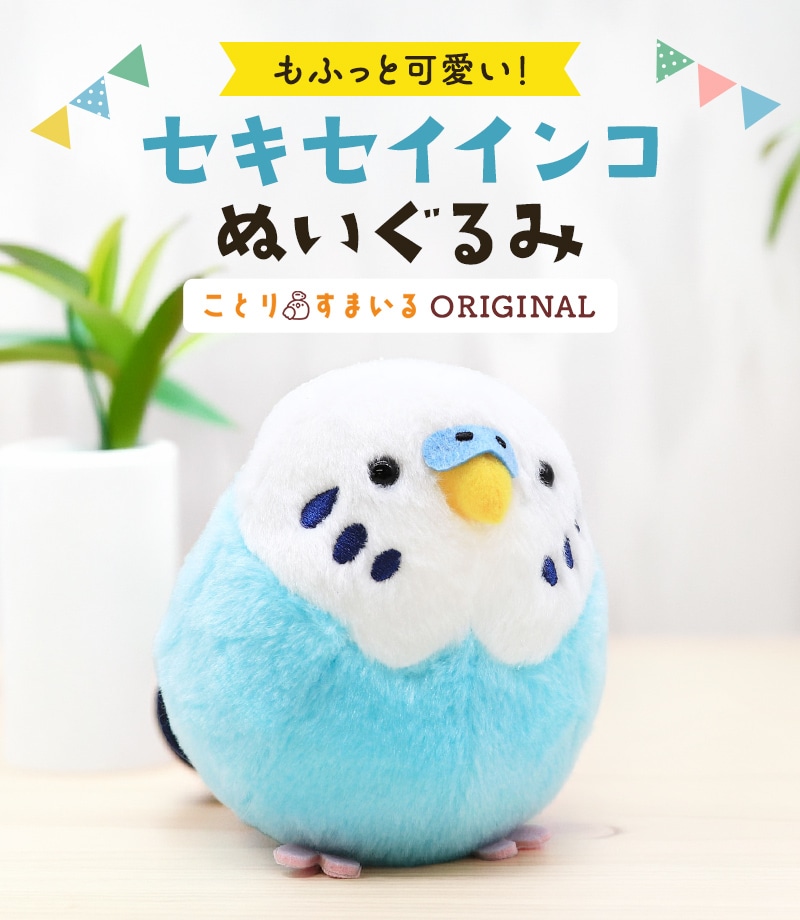 セキセイインコ ブルー ぬいぐるみ ☆1羽 【ことりすまいる